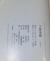 主体美術　1988