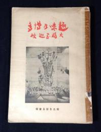 趣味の博多 : 大福岡市巡杖