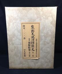 熊野太地浦捕鯨史全1巻+別冊捕鯨絵巻全6巻　揃