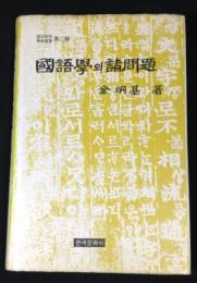 国語学の諸問題/国語学〓諸問題　語文研究学術叢書第二輯