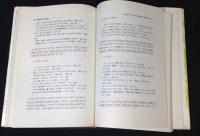 国語学の諸問題/国語学〓諸問題　語文研究学術叢書第二輯
