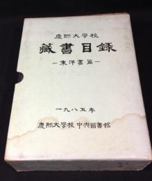 慶熙大学校　蔵書目録　東洋書篇