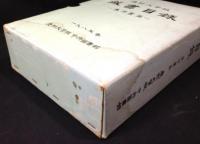 慶熙大学校　蔵書目録　東洋書篇