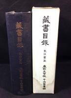 慶熙大学校　蔵書目録　東洋書篇