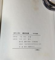 慶熙大学校　蔵書目録　東洋書篇