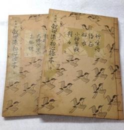 大成版 観世流初心読本 上・中 2冊