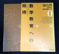 遠山啓著作集　本巻全27冊揃(別巻2冊欠）