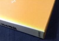 遠山啓著作集　本巻全27冊揃(別巻2冊欠）
