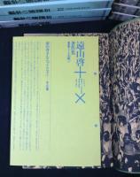 遠山啓著作集　本巻全27冊揃(別巻2冊欠）