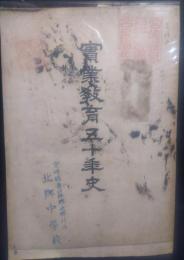 実業教育五十年史