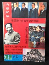 中国雑誌 鴻雁 紀実 1989年7、8合刊