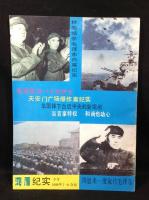 中国雑誌 鴻雁 紀実 1989年7、8合刊