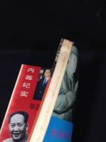 中国雑誌 鴻雁 紀実 1989年7、8合刊