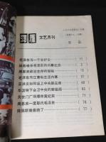 中国雑誌 鴻雁 紀実 1989年7、8合刊