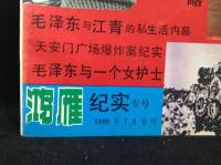中国雑誌 鴻雁 紀実 1989年7、8合刊