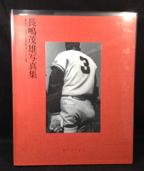長嶋茂雄写真集 mister mister 長嶋茂雄写真集 遠藤忠ほかサンケイスポーツ写真部が撮り