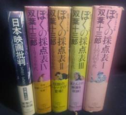 ぼくの採点表１～４+　日本映画評論1932－1956　合計5冊