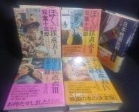 ぼくの採点表１～４+　日本映画評論1932－1956　合計5冊
