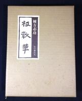 板散華　新装復刻