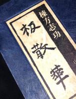 板散華　新装復刻