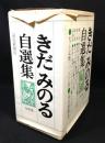 きだみのる自選集　全4冊揃