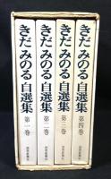 きだみのる自選集　全4冊揃