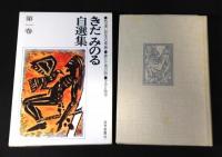 きだみのる自選集　全4冊揃