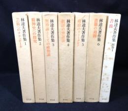 林達夫著作集　全７巻揃(1～6巻+別巻)