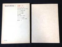 林達夫著作集　全７巻揃(1～6巻+別巻)