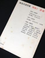 林達夫著作集　全７巻揃(1～6巻+別巻)
