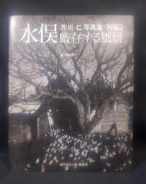 水俣・厳存する風景芥川仁写真集