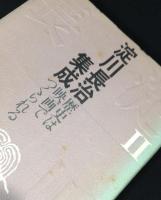 淀川長治集成　全4冊揃セット
