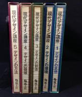 現代デザイン講座　5冊