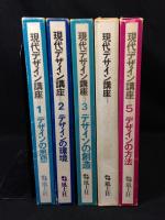 現代デザイン講座　5冊