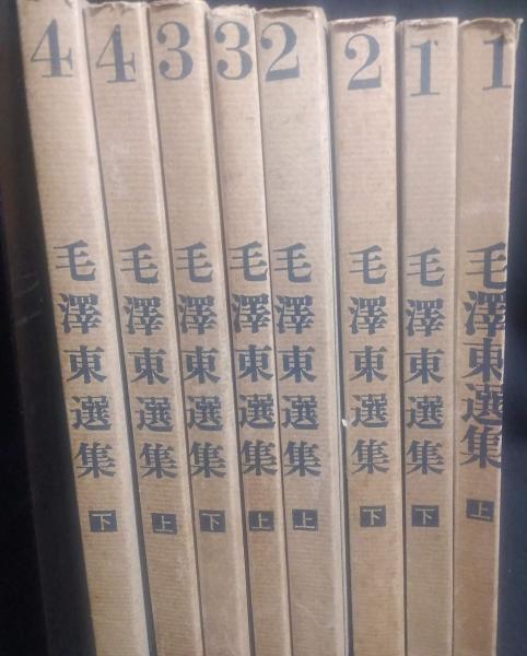 毛澤東選集(毛沢東 著 日本共産党中央委員会毛沢東選集翻訳委員会 訳