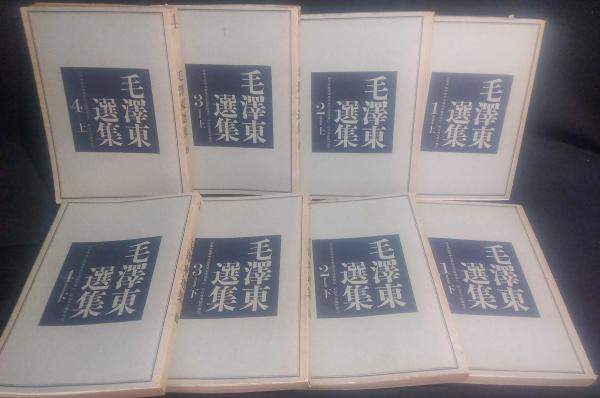 毛澤東選集(毛沢東 著 日本共産党中央委員会毛沢東選集翻訳委員会 訳