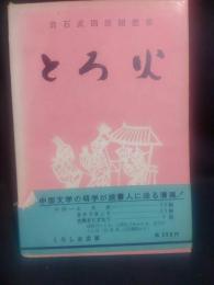 とろ火