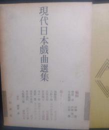 現代日本戯曲選集