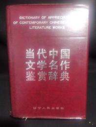 当代中国文学名作鑑賞辞典