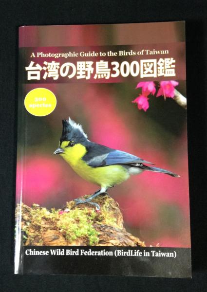 台灣の野鳥300図鑑 台湾の野鳥300図鑑 / 古本、中古本、古書籍の通販は「日本の古本屋