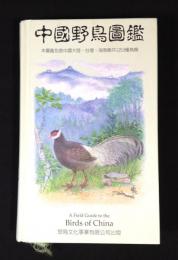 (中文) 中国野鳥図鑑　A field guide to the birds of China