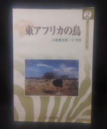 東アフリカの鳥 ＜海外バードウォッチング 2＞