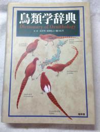 鳥類学辞典