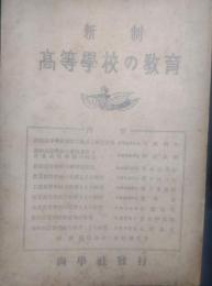 新制高等学校の教育