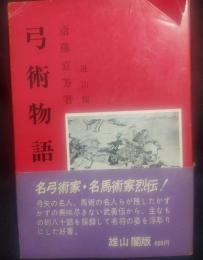 弓術物語