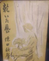 乾いた唇