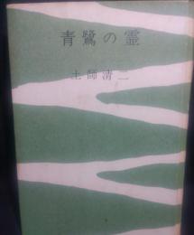 青鷺の霊