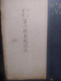 ペン習字　軍人模範慰問文