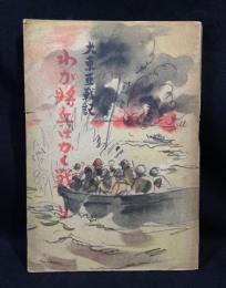 大東亜戦記　わが将兵はかく戦へり