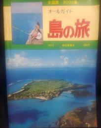 全国版 島の旅 -オールガイド3000島-